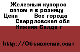 Железный купорос оптом и в розницу › Цена ­ 55 - Все города  »    . Свердловская обл.,Нижняя Салда г.